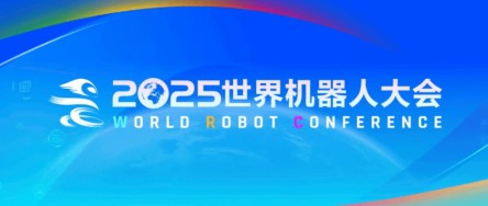 2025 世界機器人大會