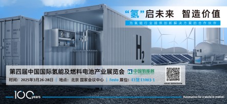  2025 中國國際氫能及燃料電池產業展覽會 (CHEE)