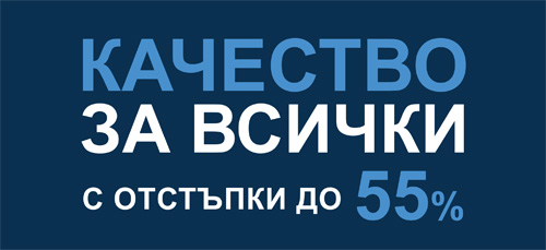 Качество за всички с отстъпки до 55%