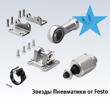 Принадлежности для пневмоцилиндров