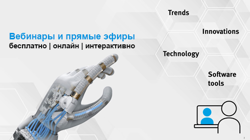 Вебинары Festo Россия