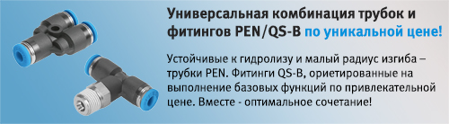 Сочетание шлангов и штуцеров PEN/QS-B